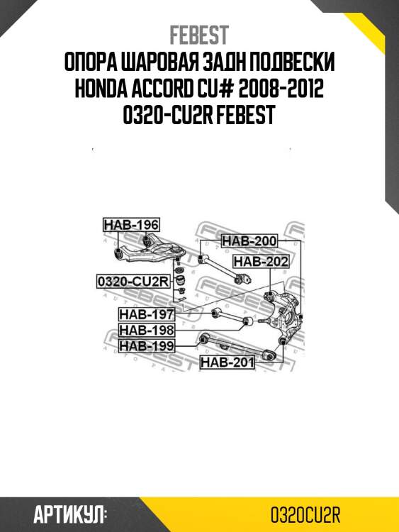 Опора шаровая задн подвески honda accord cu# 2008-2012 0320-cu2r febest