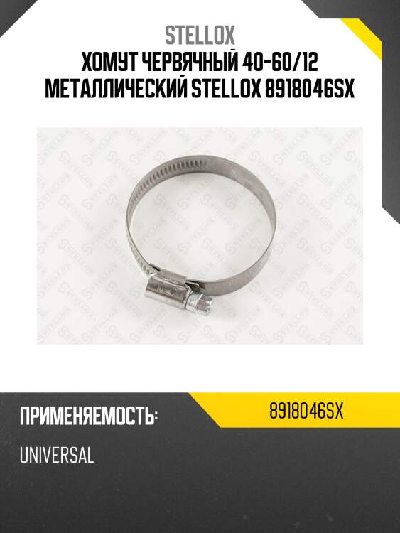 Хомут червячный 40-60/12 металлический,