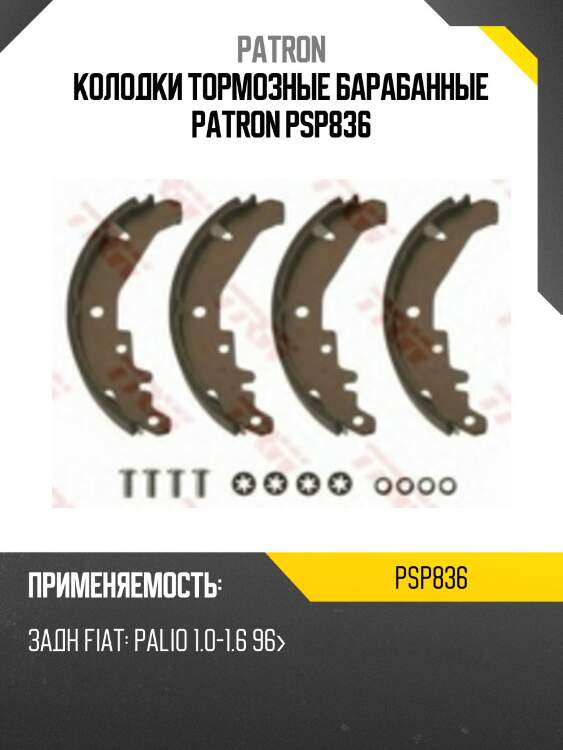 Колодки тормозные барабанные patron psp836