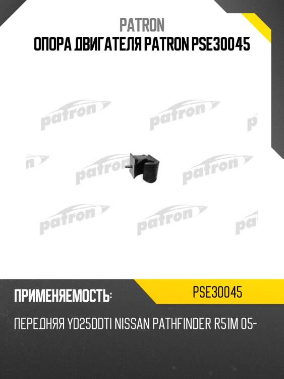 Опора двигателя patron pse30045