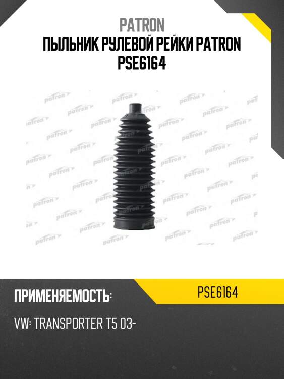 Пыльник рулевой рейки patron pse6164