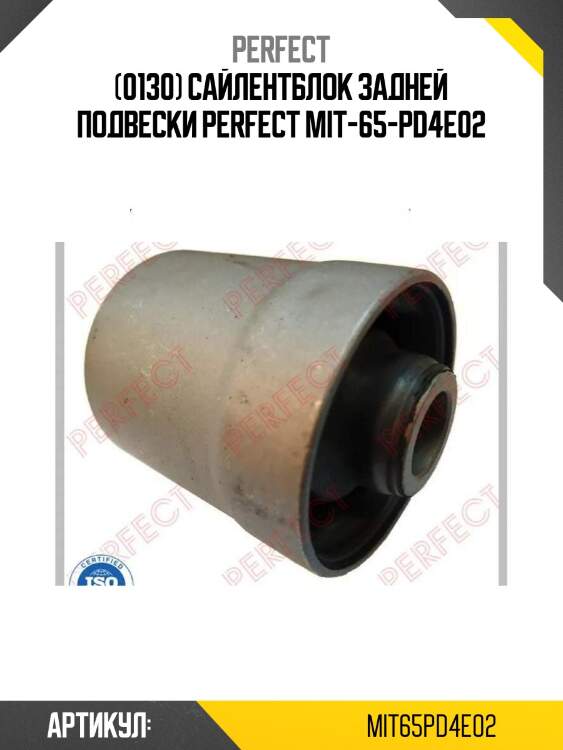 (0130) сайлентблок задней подвески perfect mit-65-pd4e02