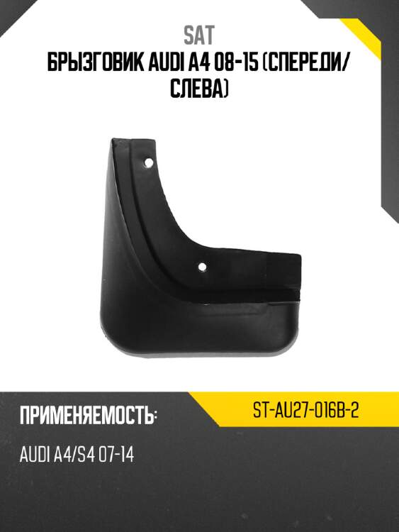 Брызговик audi a4 08-15 спереди sat st-au27-016b-2