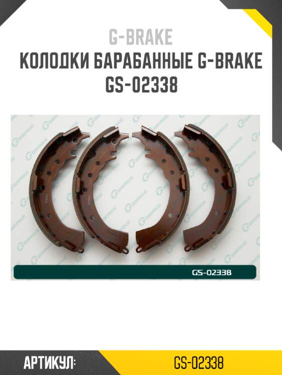 Колодки барабанные g-brake  gs-02338