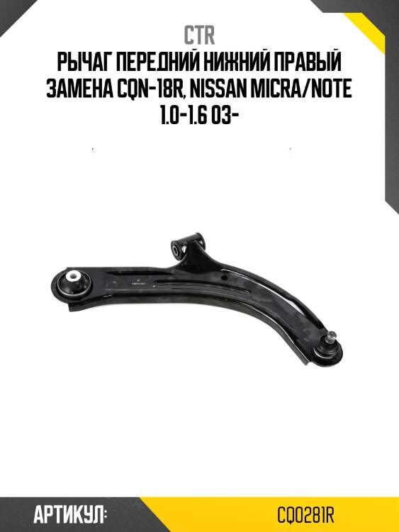 Рычаг подвески, передний правый нижний (старый cqn18r) ctr cq0281r