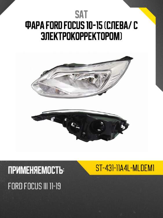 Фара ford focus 10-15 слева sat st-431-11a4l-mldem1