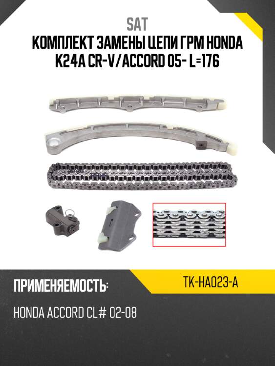 Комплект замены цепи грм honda k24a cr-v sat tk-ha023-a