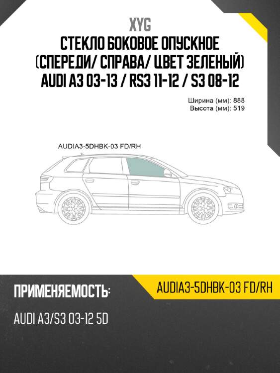 Стекло боковое опускное спереди xyg audia3-5dhbk-03 fd/rh