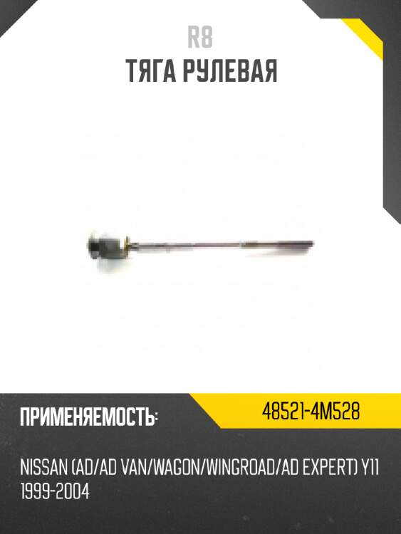 Тяга рулевая r8 48521-4m528