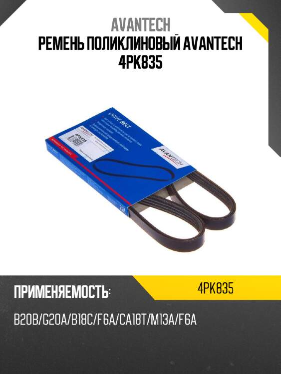 Ремень поликлиновый avantech 4pk835