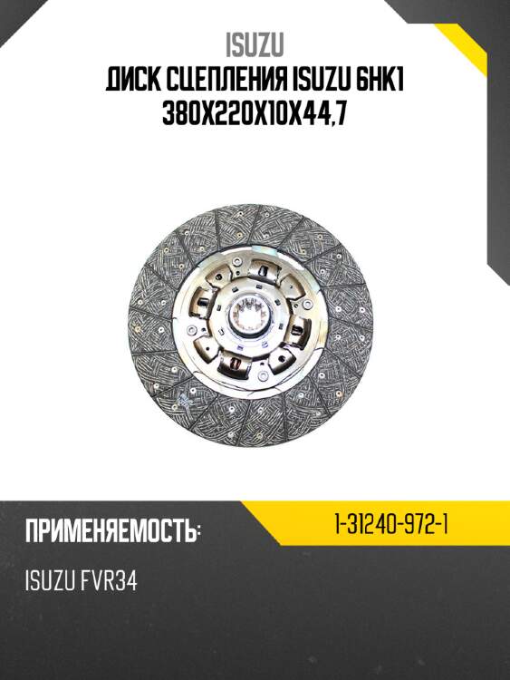 Диск сцепления isuzu 6hk1 380х220х10х44,7 isuzu 1-31240-972-1