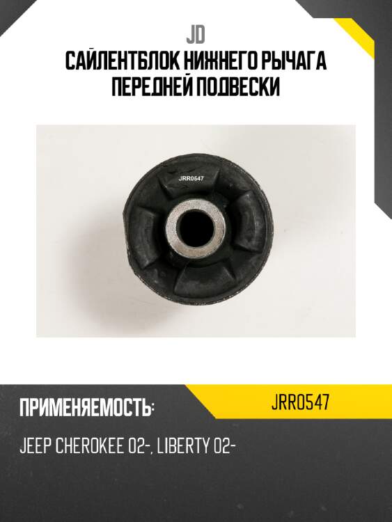 Сайлентблок нижнего рычага передней подвески jd jrr0547