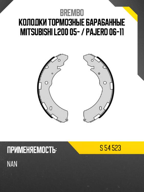 Колодки тормозные барабанные mitsubishi l200 05-  brembo s 54 523