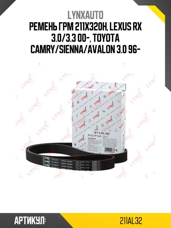 Ремень грм (усиленный) lynxauto 211al32