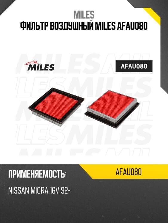 Фильтр воздушный nissan micra 16v 92- (filtron ap124, mann c1618, vic an-221v) afau080 miles