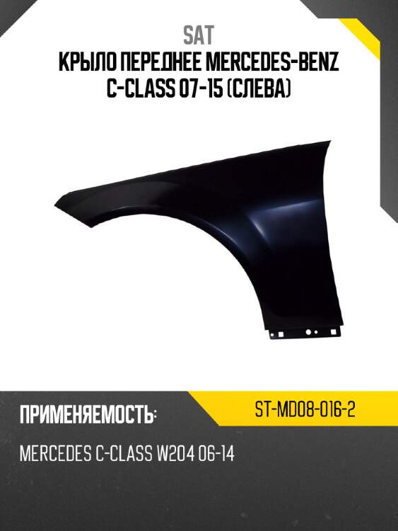 Крыло переднее mercedes-benz c-class 07-15 слева sat st-md08-016-2