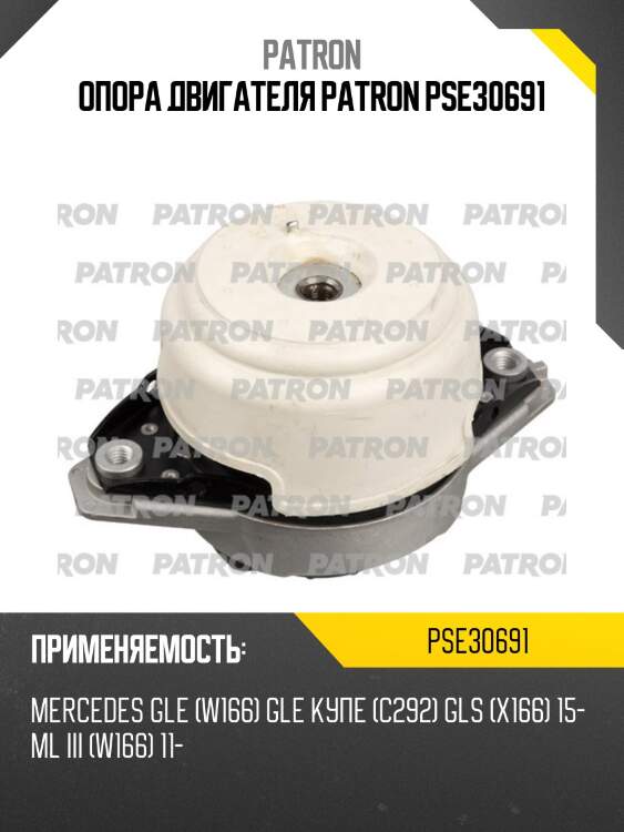 Опора двигателя patron pse30691