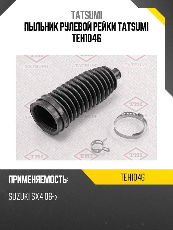 Пыльник рулевой рейки tatsumi teh1046