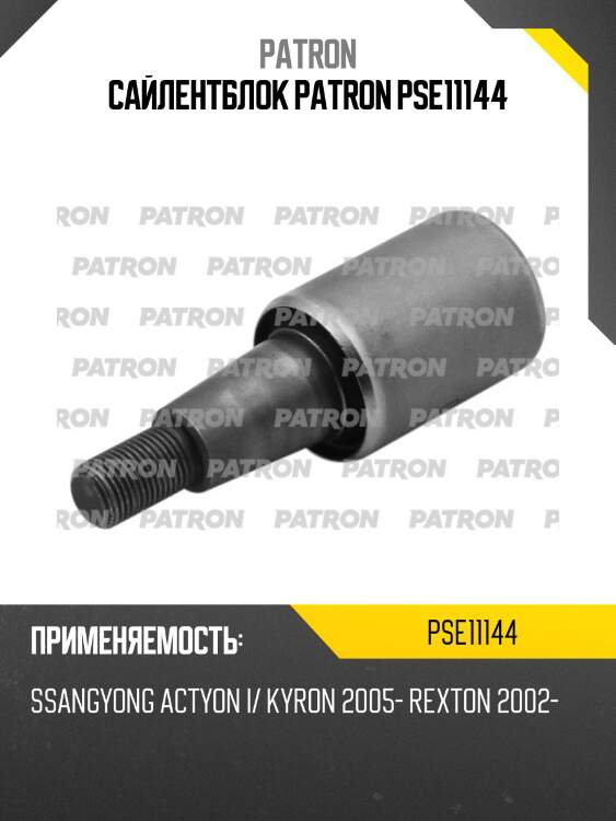 Сайлентблок patron pse11144