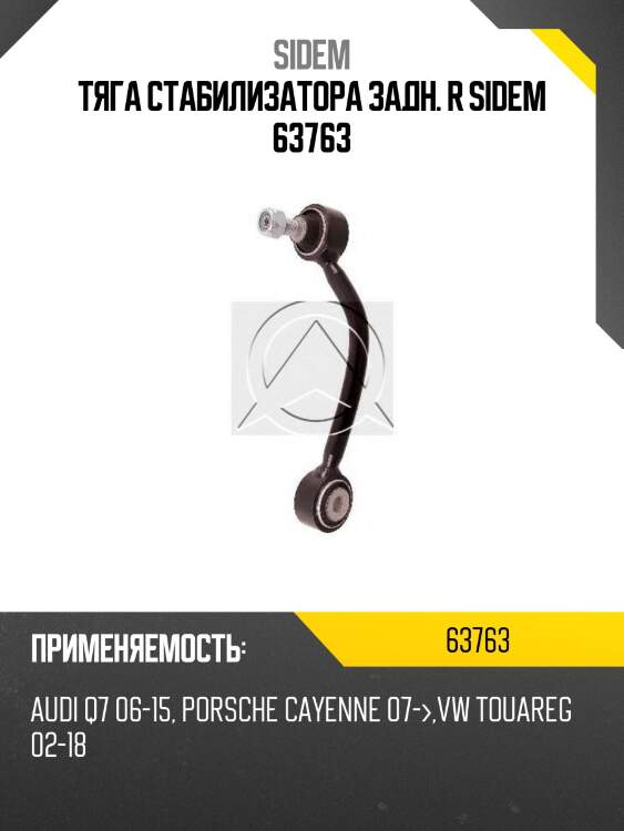 Тяга стабилизатора задн. r sidem 63763