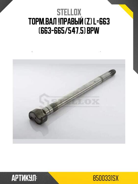 Торм.вал !правый (z) l=663 (663-665/547.5) \bpw