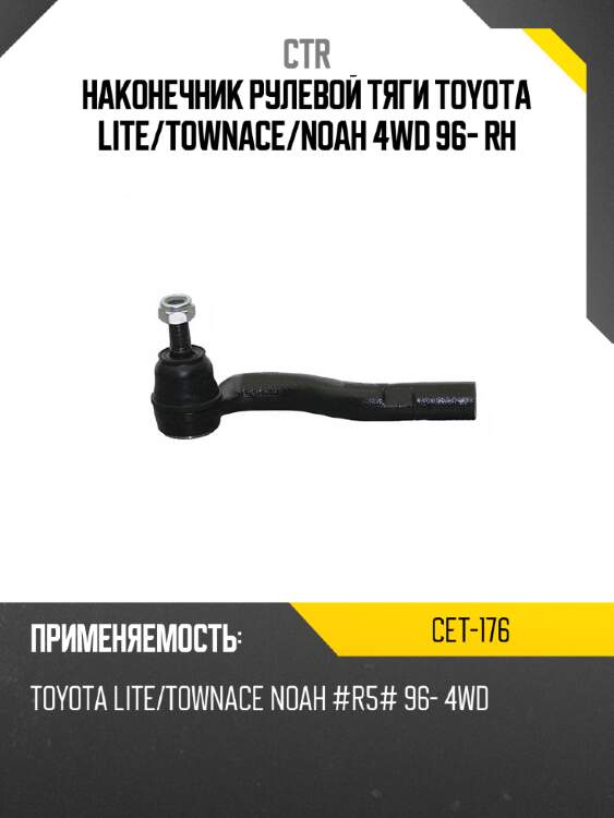 Наконечник рулевой тяги toyota lite ctr cet-176