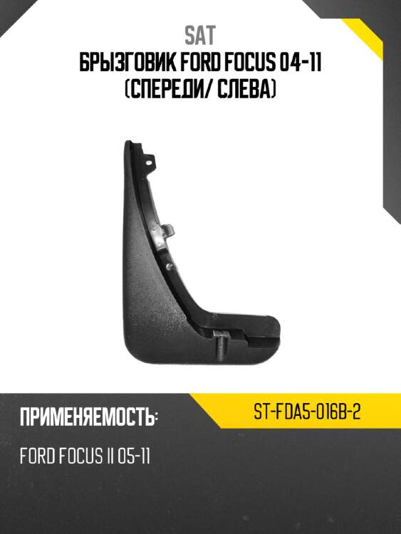 Брызговик ford focus 04-11 спереди sat st-fda5-016b-2