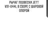 Рычаг подвески jett v91-044l в сборе с шаровой опорой