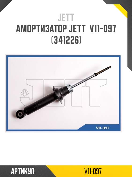 Амортизатор jett  v11-097 (341226)