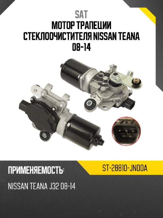 Мотор трапеции стеклоочистителя nissan teana 08-14 sat st-28810-jn00a