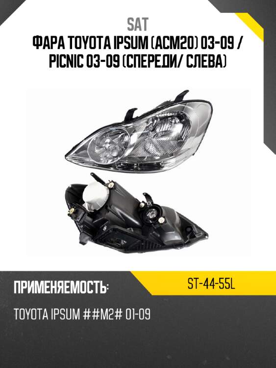 Фара toyota ipsum acm20 03-09  sat st-44-55l