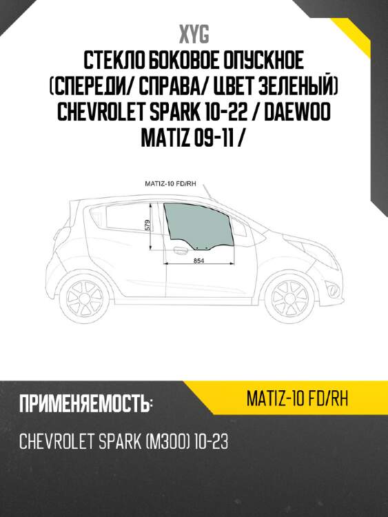 Стекло боковое опускное спереди xyg matiz-10 fd/rh