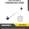 Тяга переднего стабилизатора [левая] r8 51321-tr0-a01