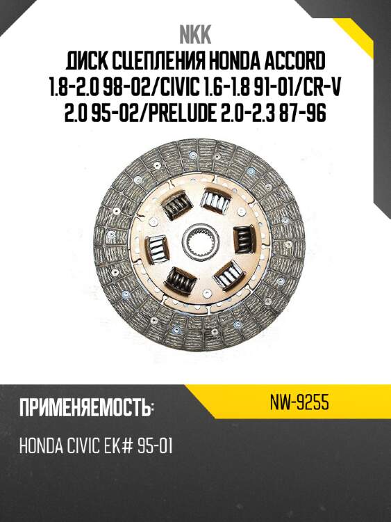 Диск сцепления honda accord 1.8-2.0 98-02 nkk nw-9255