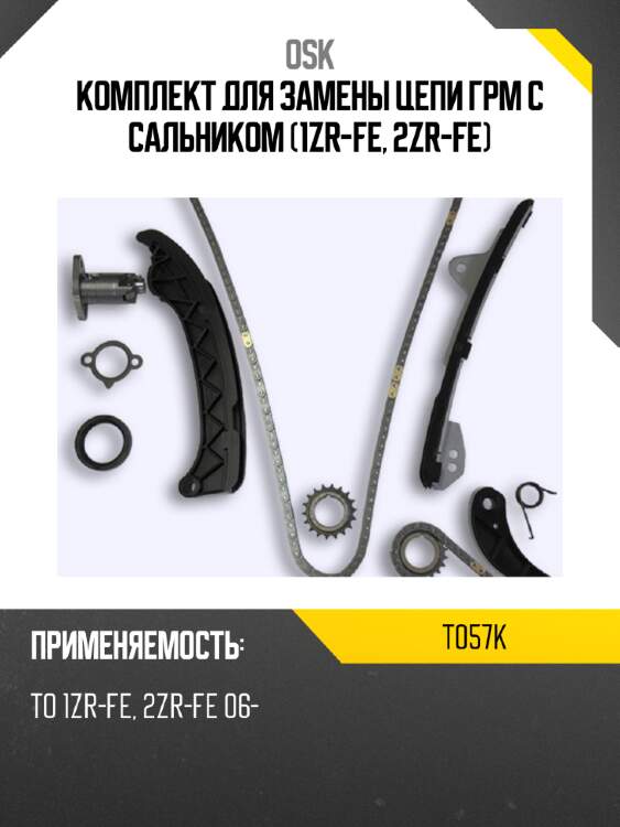 Комплект для замены цепи грм с сальником (1zr-fe, 2zr-fe) osk t057k
