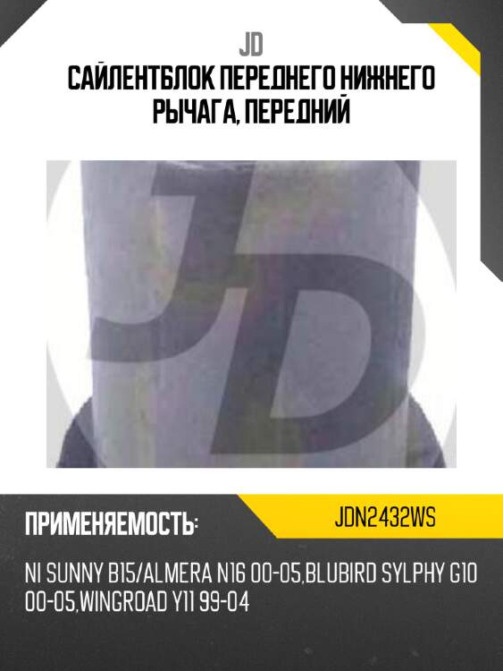 Сайлентблок переднего нижнего рычага, передний jd jdn2432ws