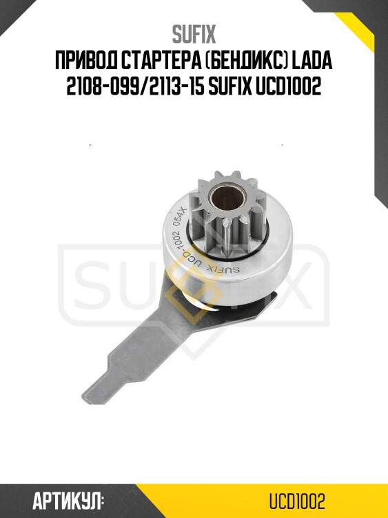 Привод стартера (бендикс) lada 2108-099/2113-15 sufix ucd1002