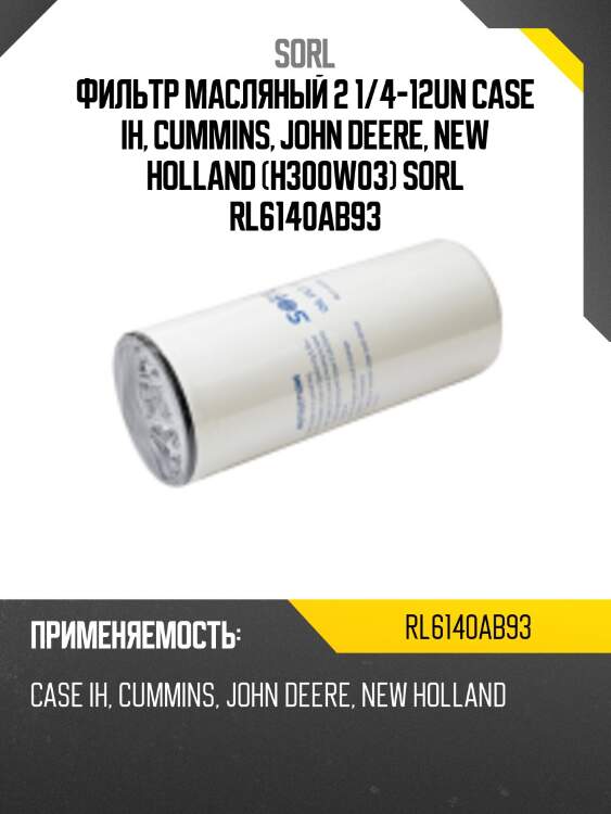 Фильтр масляный 2 1/4-12un , case ih, cummins, john deere, new holland