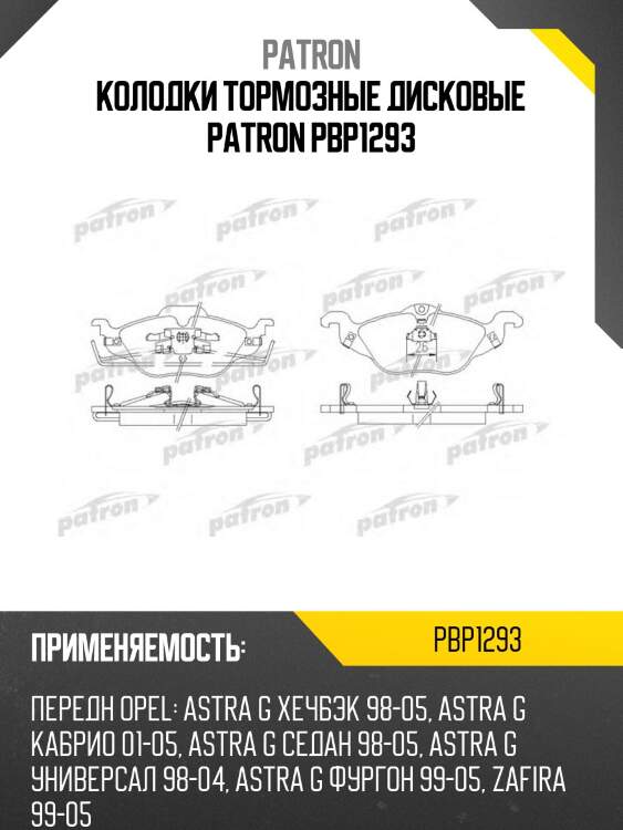 Колодки тормозные дисковые patron pbp1293
