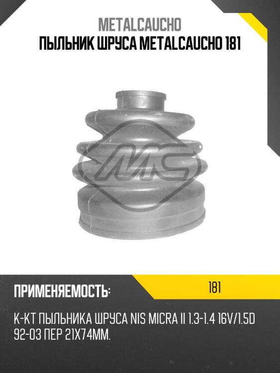 Пыльник шруса metalcaucho 181