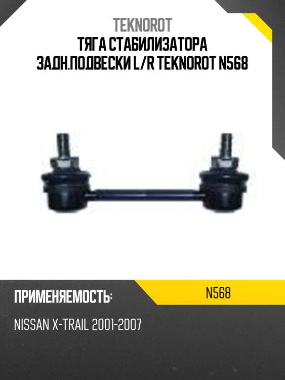 Тяга стабилизатора задн.подвески L/R TEKNOROT N568