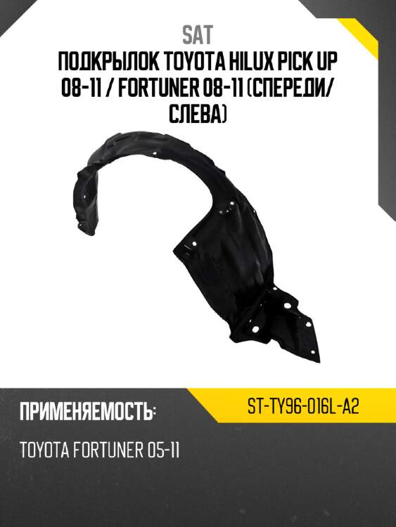 Подкрылок toyota hilux pick up 08-11  sat st-ty96-016l-a2