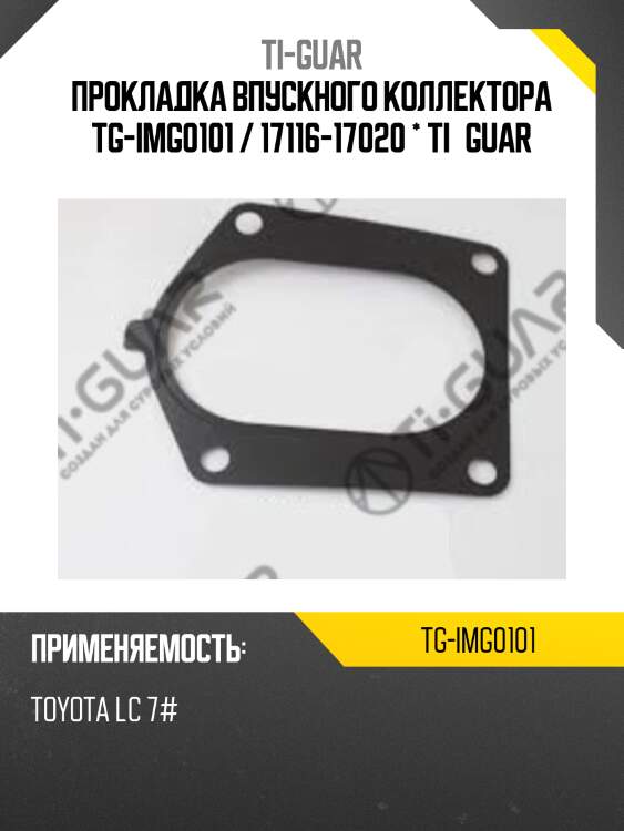 Прокладка впускного коллектора tg-img0101 / 17116-17020 * ti•guar