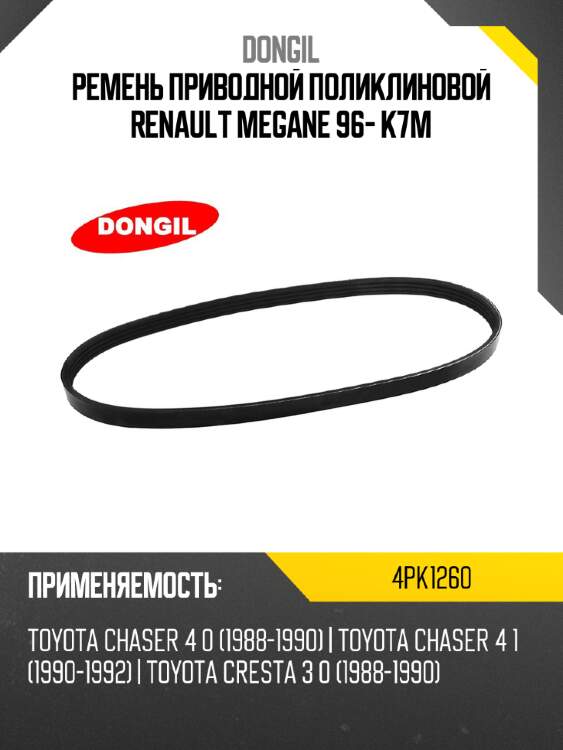 Ремень приводной поликлиновой renault megane 96- k7m dongil 4pk1260