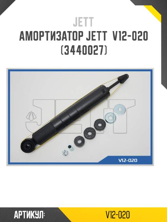 Амортизатор jett  v12-020 (3440027)