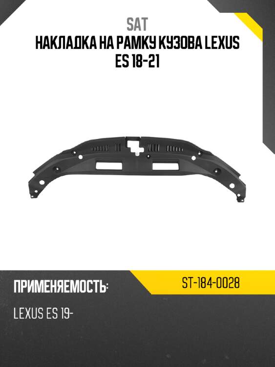 Накладка на рамку кузова lexus es 18-21 sat st-184-0028