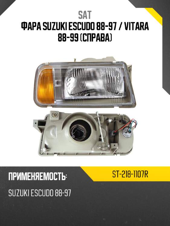 Фара suzuki escudo 88-97  sat st-218-1107r