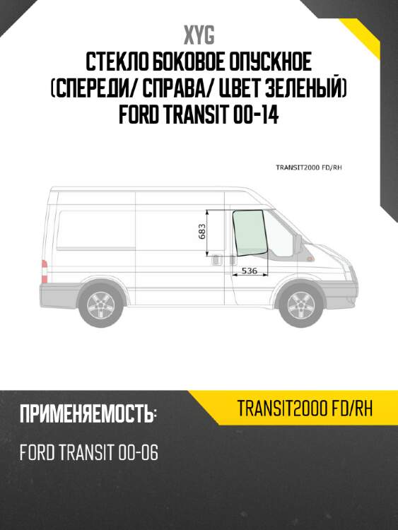 Стекло боковое опускное спереди xyg transit2000 fd/rh