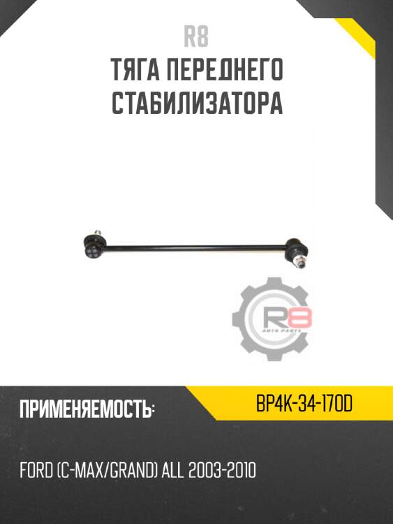 Тяга переднего стабилизатора r8 bp4k-34-170d