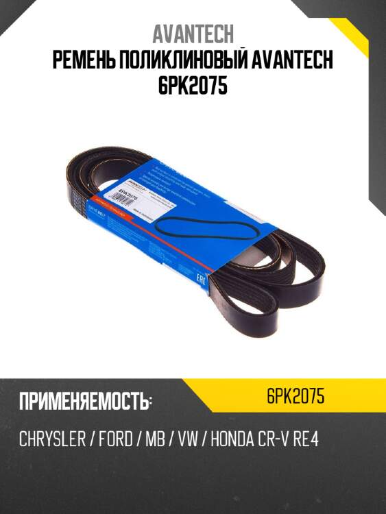 Ремень поликлиновый avantech 6pk2075